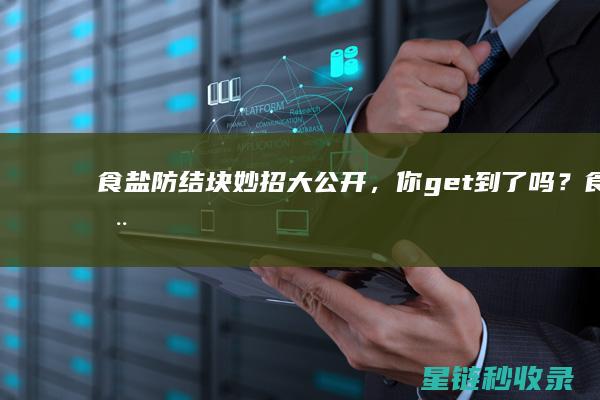 食盐防结块妙招大公开，你get到了吗？ (食用盐防结块剂叫什么名)
