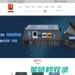 高清视频编码器,4K音视频编解码器,直播编码器,流媒体服务器,深圳海威视讯技术有限公司