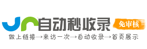 收录快通